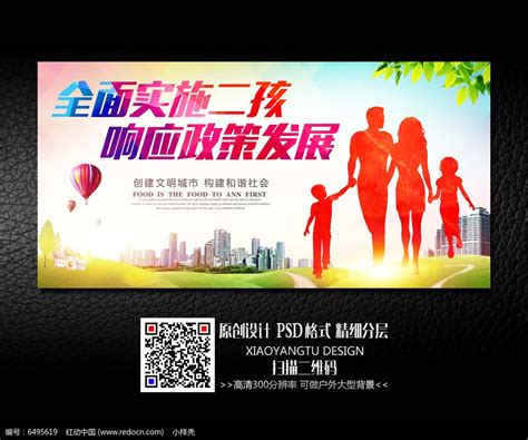 创意全面二孩两孩政策公益海报设计图片_海报_编号6495619_红动中国