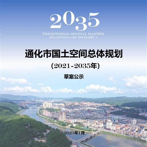 吉林省通化市国土空间总体规划（2021-2035年）.pdf - 国土人