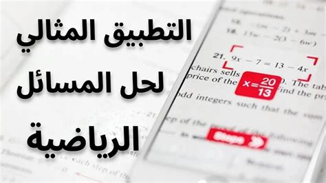 تطبيق المثالي لحل المسائل الرياضية - Samoray