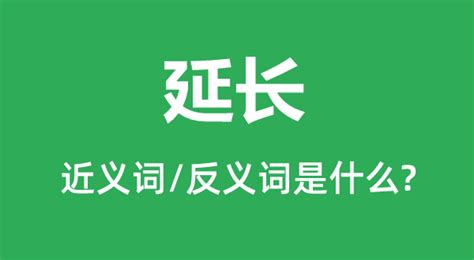 延长的近义词和反义词是什么_延长是什么意思?_学习力