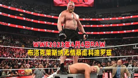 WWE2023年4月4日RAW布洛克莱斯纳无情暴虐科迪罗兹_高清1080P在线观看平台_腾讯视频