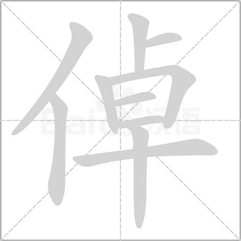 "倬" 的详细解释 汉语字典