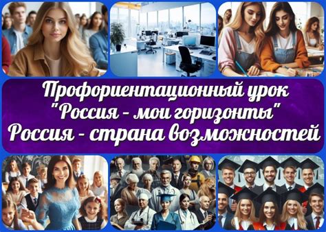 Профориентационное занятие «Россия — страна возможностей» - Новые УРОКИ