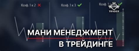 Мани Менеджмент в трейдинге - SM Trader