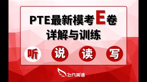 【飞凡PTE】PTE全新2021模考E卷上线！真人老师做题实录！（听力部分） - YouTube