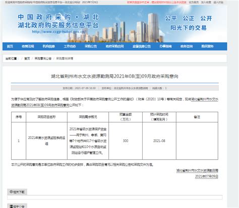 湖北省荆州市水文水资源勘测局2021年08（至）09月政府采购意向-湖北省水利厅