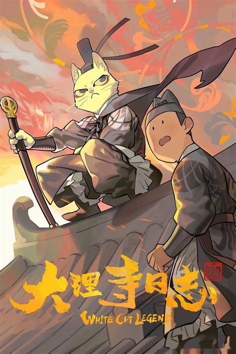 “猫爷”探案版国风动画如何炼成｜《大理寺日志》导演专访_陈拾