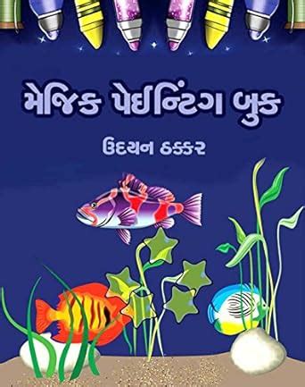 Magic Painting Book (Gujarati Edition) eBook : Udayan Thakkar: Amazon ...