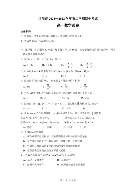 河南省洛阳市2021-2022学年高一下学期期中考试数学试题（PDF版含答案）-21世纪教育网