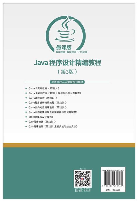 清华大学出版社-图书详情-《Java程序设计精编教程（第3版）-微课版》