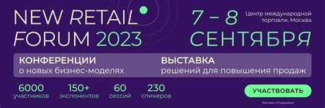 Приглашаем на юбилейный - пятый - New Retail Forum 2023 — главное место ...