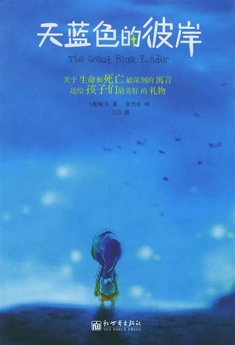 《天蓝色的彼岸》新书发布，让孩子学会真正去爱--儿童文学--中国作家网