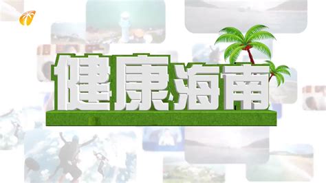 《健康海南》2023年02月12日_健康海南_海南网络广播电视台