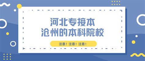 【沧州师范学院官网入口】沧州师范学院2022本科招生网入口 - 更三高考