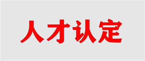 龙华区高层次人才补贴，高层次人才认定，数字经济产业人才认定等人才相关名单公示！ - 知乎