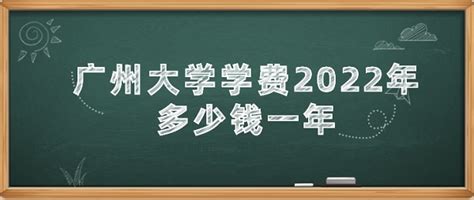 广州大学学费2023年多少钱一年，附各专业最新收费标准 - 战马教育
