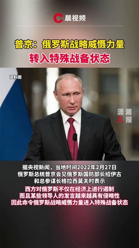普京：俄罗斯战略威慑力量转入特殊战备状态_凤凰网视频_凤凰网