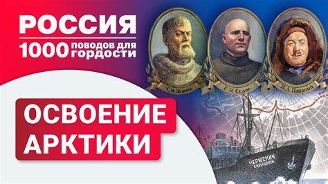 Освоение Арктики Россией: исследователи, открытия, значение