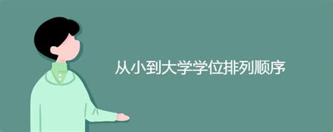 学位级别 学位级别怎么填_学位级别排列顺序