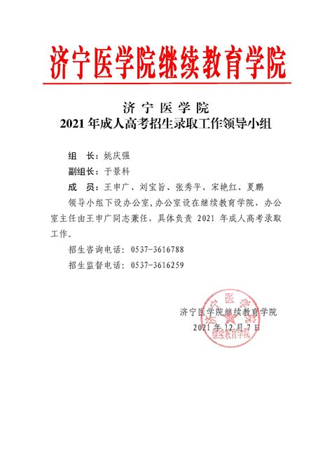 济宁医学院2021年成人高考招生录取工作领导小组