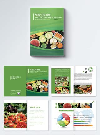果蔬产品画册整套模板素材-正版图片401593020-摄图网