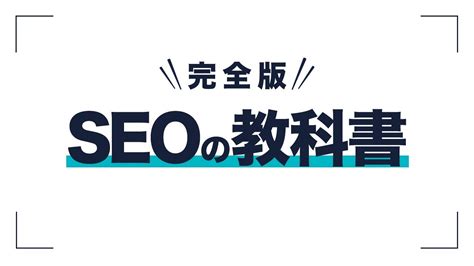 SEO超入門-教你免費又有效的網站行銷好點子