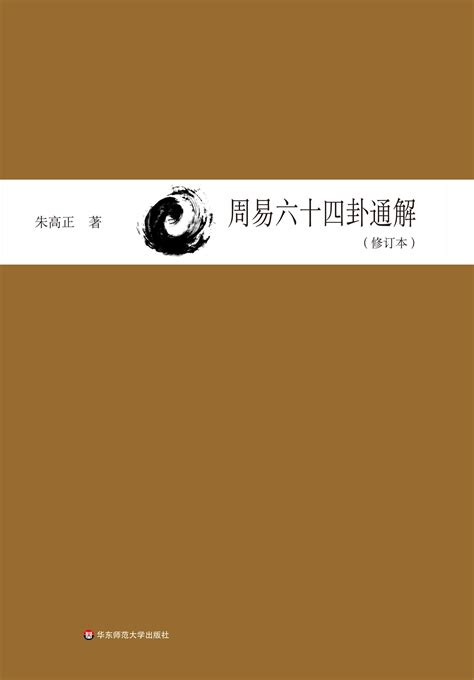 周易六十四卦通解（修订本） by 朱高正 | Goodreads