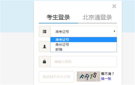 北京教育考试院官网站 选择登陆个人中心第四步考生