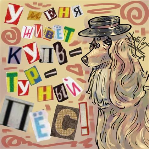 Картинка к песне "Культурный кот" - Нежное это | Поделки, Артбуки, Песни
