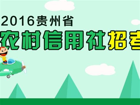 贵州农村信用社客服电话：24小时为您服务 - 人人理财