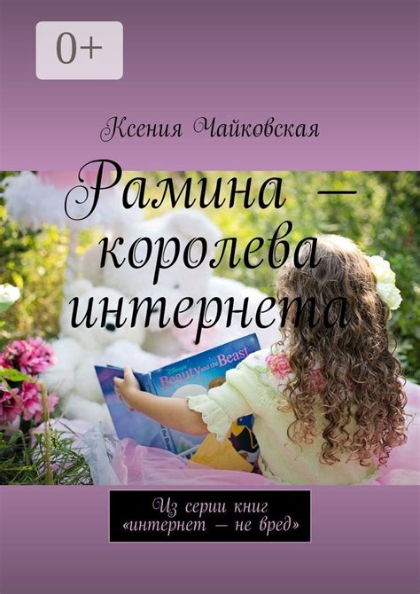 Рамина - королева интернета - Ксения Чайковская - купить и читать ...