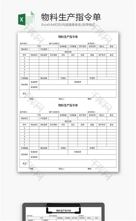 物料生产指令单Excel模板_千库网(excelID：140916)