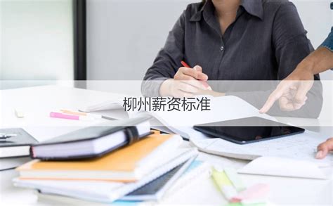 柳州最新工资标准 岗位薪资变动情况【桂聘】