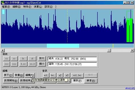 MP3DirectCut-MP3剪輯教學 (三分鐘上手)+中文主程式 - Mobile01