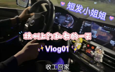 Vlog ｜杭州上门女私教的一天 - 哔哩哔哩