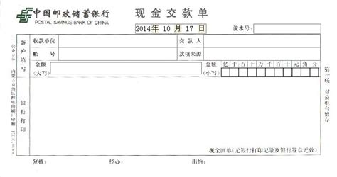 中国邮政储蓄银行现金交款单打印模版