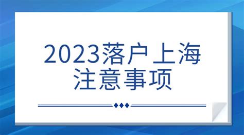 2023年上海落户指南：提前须知落户上海37个注意事项！ - 知乎