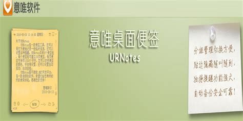 URNotes意唯桌面便签_官方电脑版_华军软件宝库