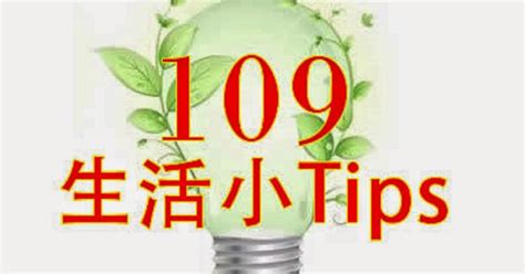 109生活小Tips