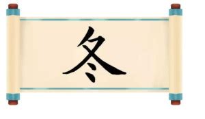 冬川という名字（苗字）の読み方や由来・漢字の意味・ローマ字表記 - 名字検索 - ネムディク