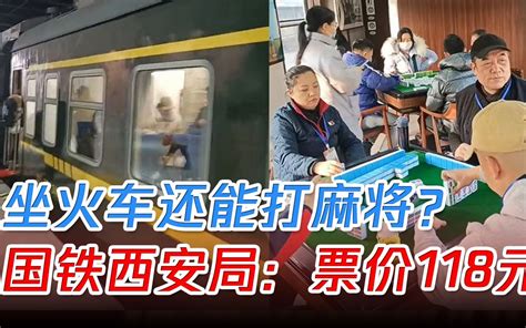 女子乘火车遇麻将专列生意火爆是什么情况 中国人为什么爱打麻将 _八宝网