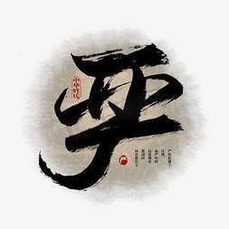 中国传统文化ps艺术字体-中国传统文化ps字体设计效果-千库网