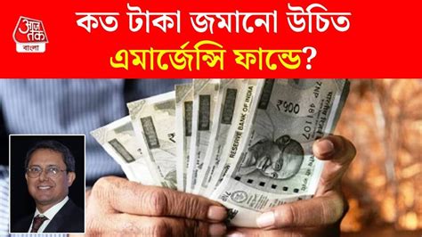 Emergency Fund: মাইনের কত শতাংশ রাখা উচিত এমার্জেন্সি ফান্ডে? জানালেন ...