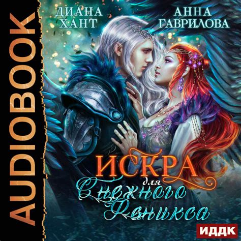 Искра для снежного феникса аудиокнига слушать онлайн Baza-Knig.info
