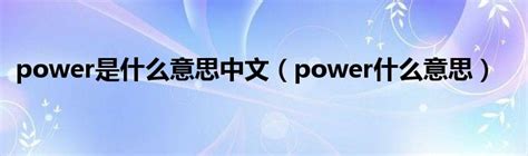 power是什么意思中文（power什么意思）_奥杰学习网