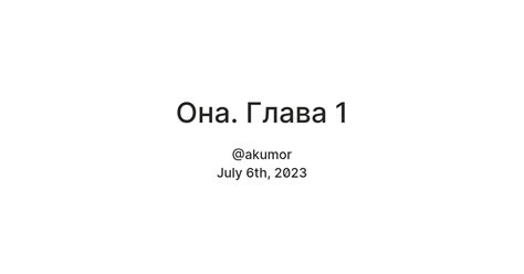 Она. Глава 1 — Teletype