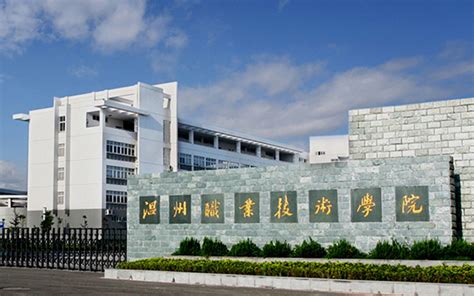 镜观温职 -温州职业技术学院