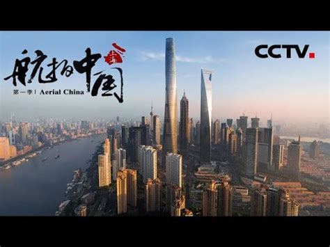 大型航拍纪录片-航拍中国（第一季）上海篇 - - - 京东JD.COM