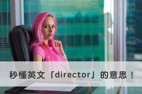 【director 中文】秒懂英文「director」的意思！ – 全民學英文