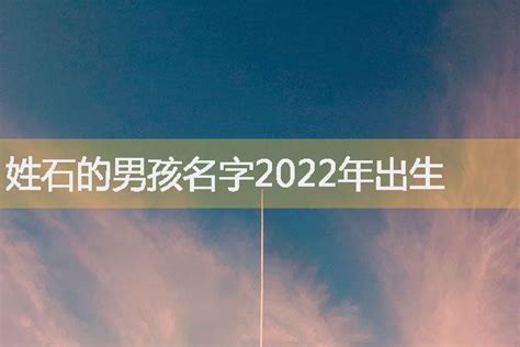 姓石的男孩名字2022年出生-起名网